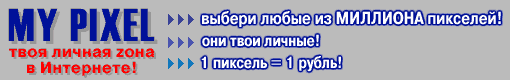 mypixel2005.narod.ru